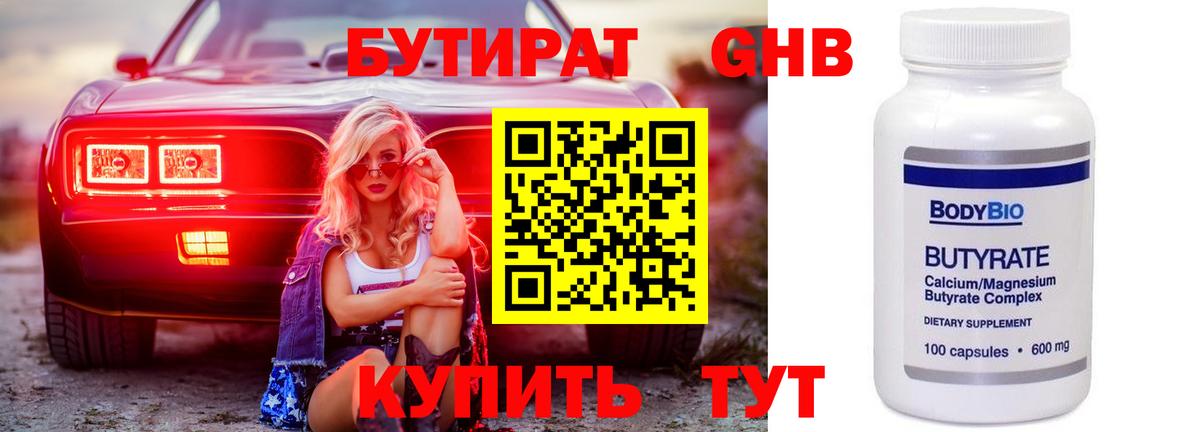 Бутират бутик Соль-Илецк
